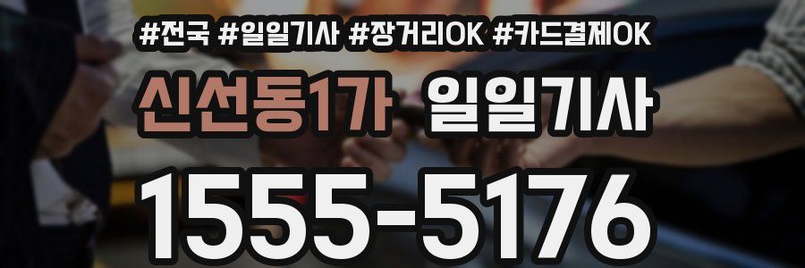 신선동1가 일일기사