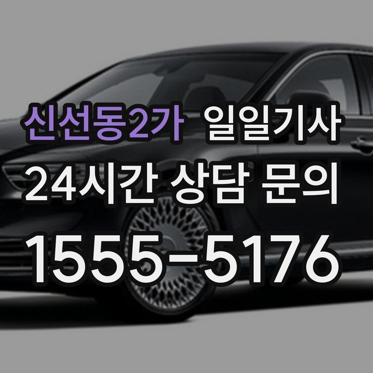 신선동2가 일일기사 소중한 손님 영접과 배웅이 있는 날