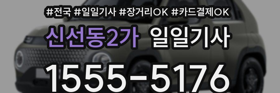 신선동2가 일일기사