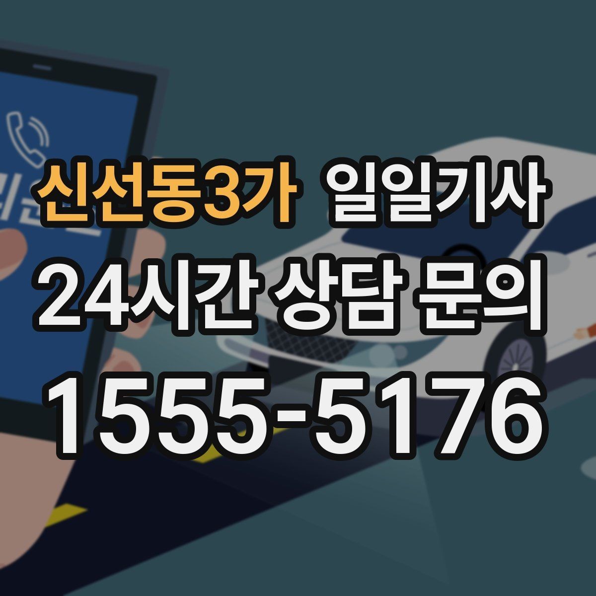 신선동3가 일일기사 정비소 입출고도 편히 다녀요