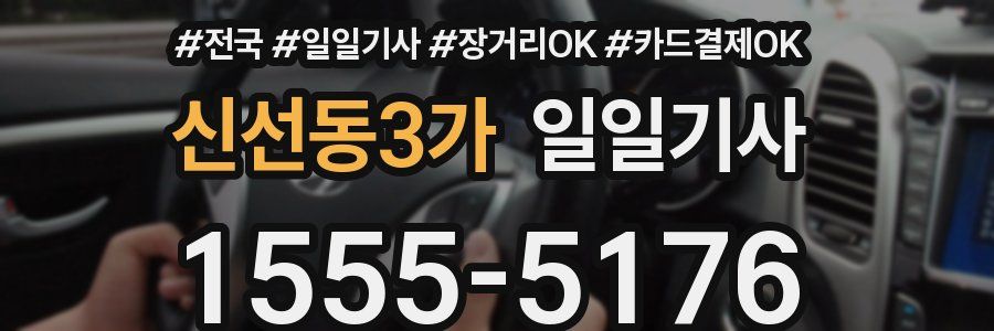 신선동3가 일일기사