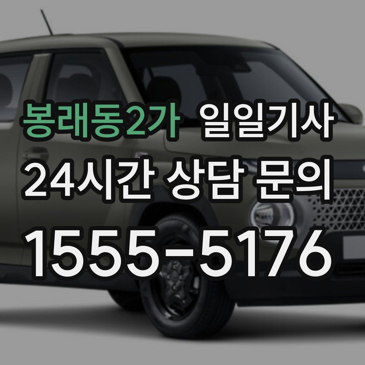 봉래동2가 일일기사 소중한 손님 영접과 배웅이 있는 날