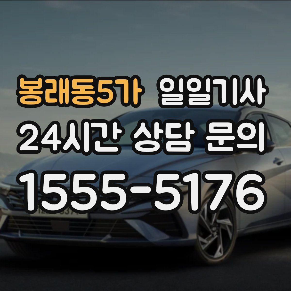 봉래동5가 일일기사 간단 절차 앱 설치 불필요