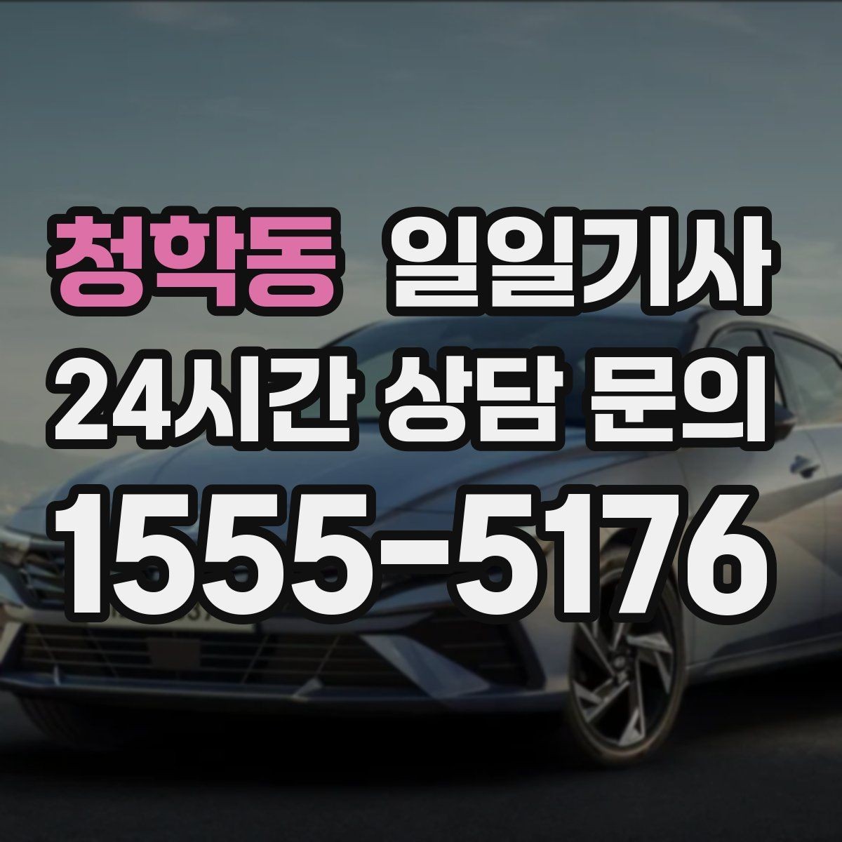 청학동 일일기사 지금 연락 바로 출발