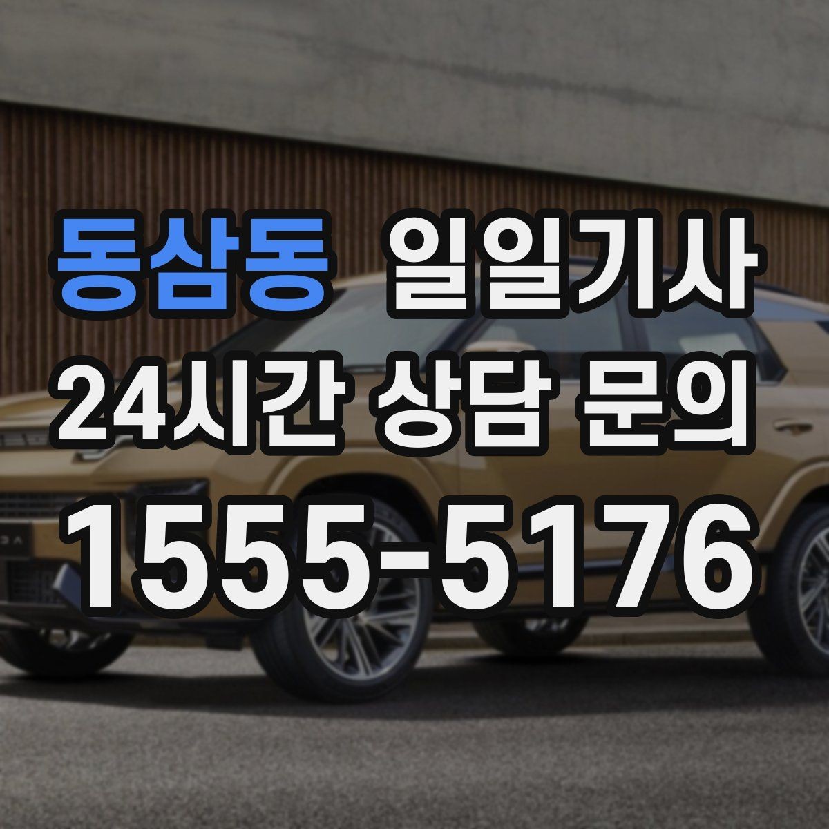 동삼동 일일기사 탁송 연계도 문의 한 번이면 끝