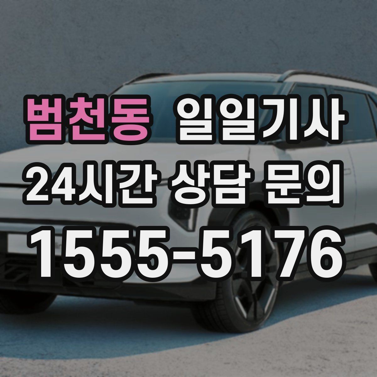 범천동 일일기사 편안한 주행으로 여유가 남는 저녁