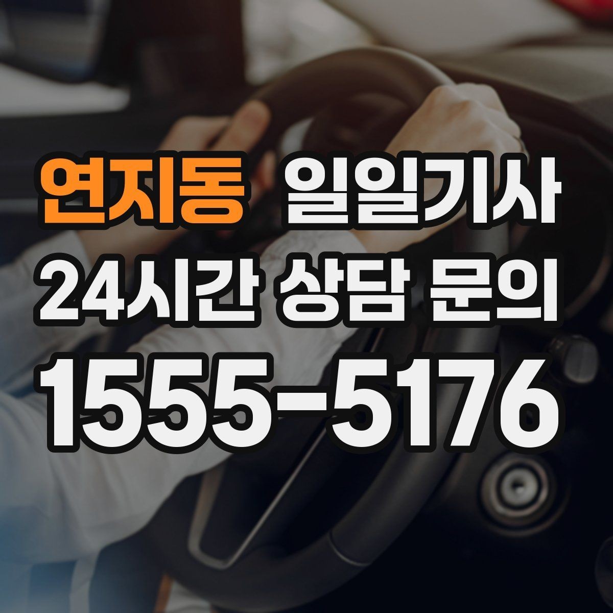 연지동 일일기사 장거리와 시내 구간 연결