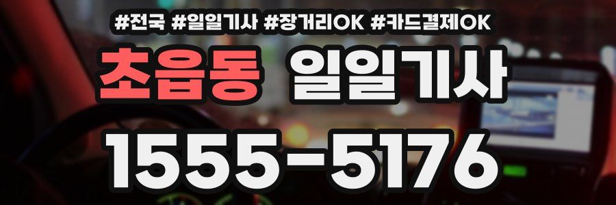 초읍동 일일기사