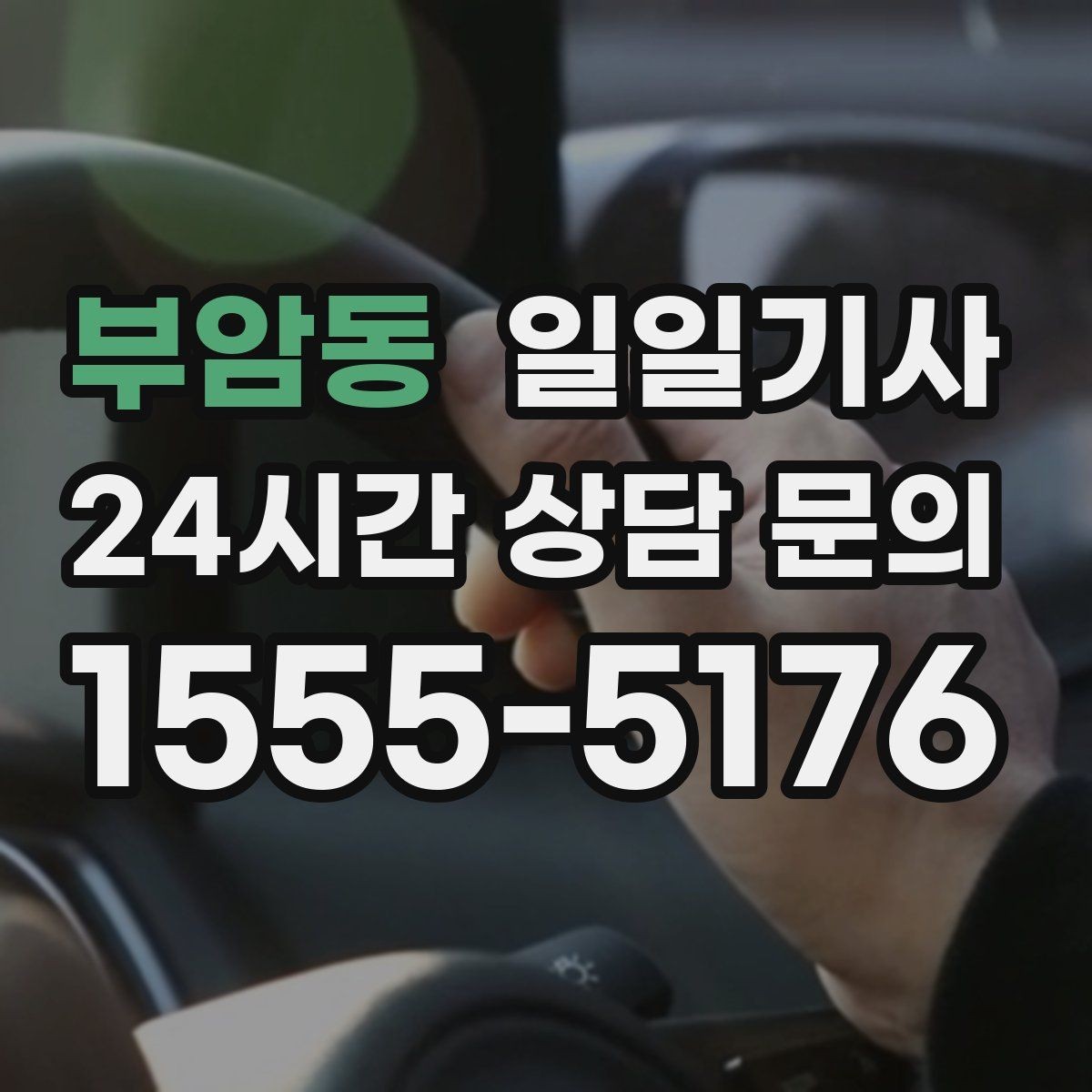 부암동 일일기사 타지역 출장 복귀에도 든든해요