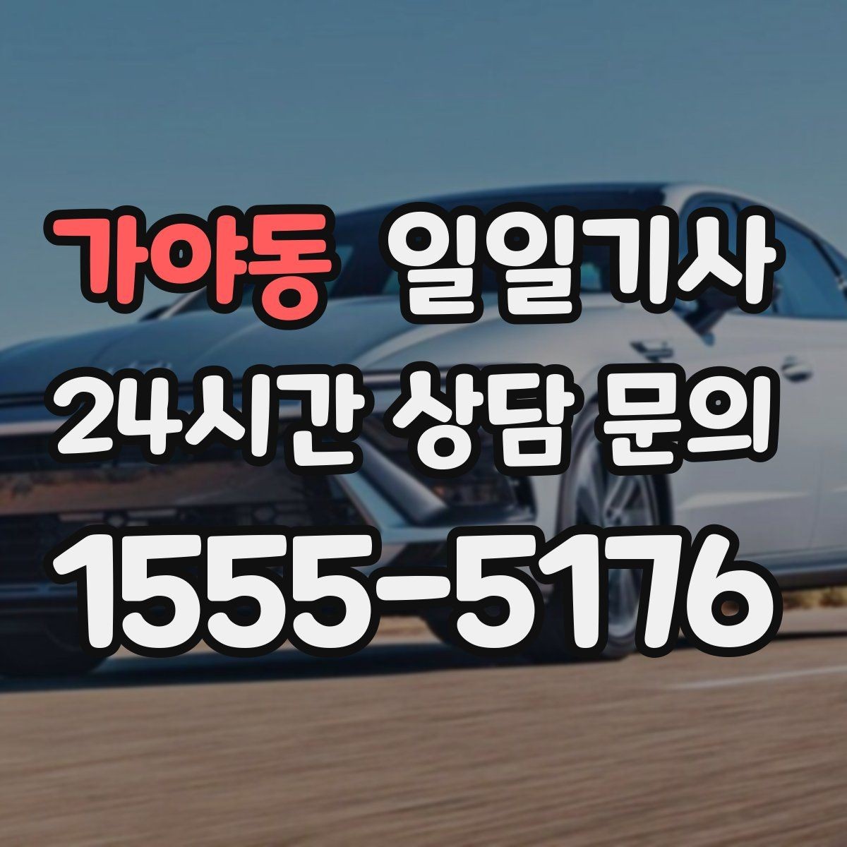 가야동 일일기사 오늘 당일 요청 신속