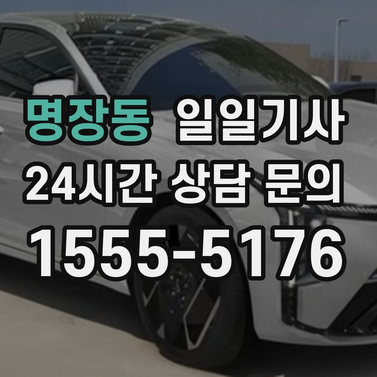 명장동 일일기사 투명 요금 안내로 가벼운 예약