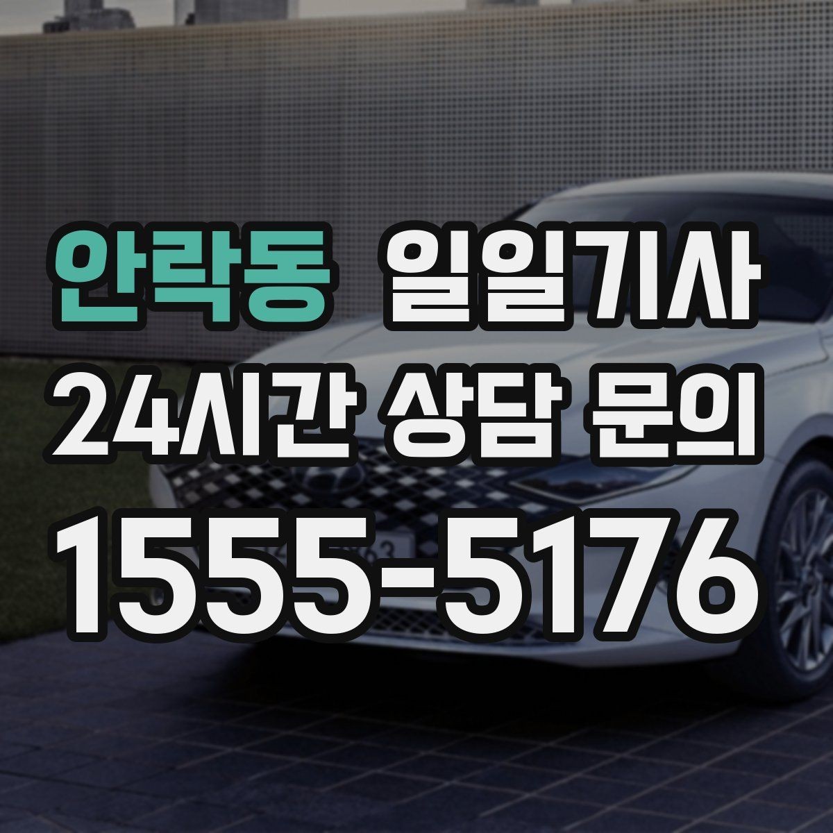 안락동 일일기사 고객 우선순위로 동선을 맞춰요