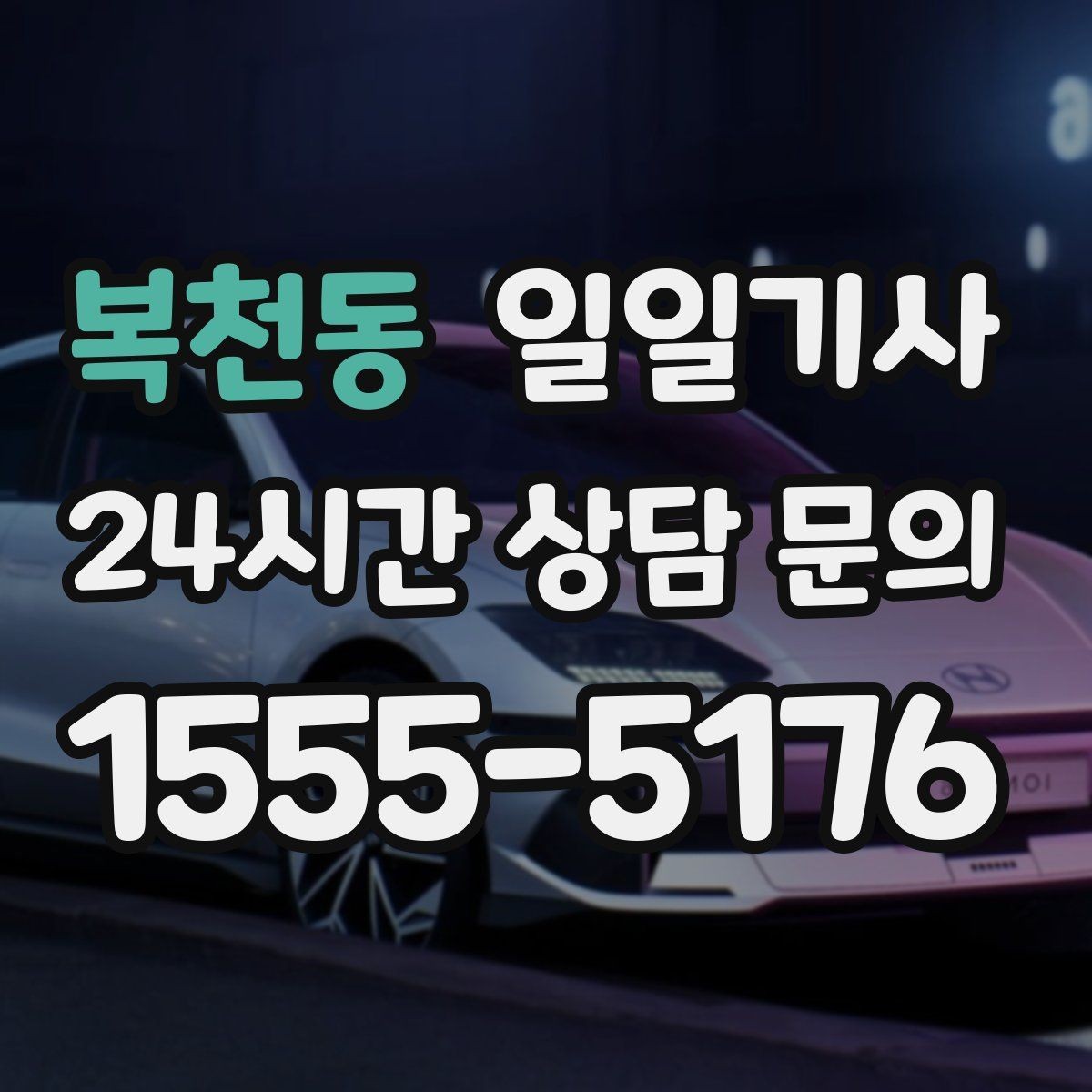 복천동 일일기사 도심 픽업존 만나기 쉬운 동행
