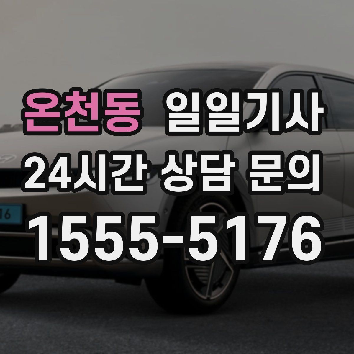 온천동 일일기사 통화가 잦은 일정에도 안전이 먼저