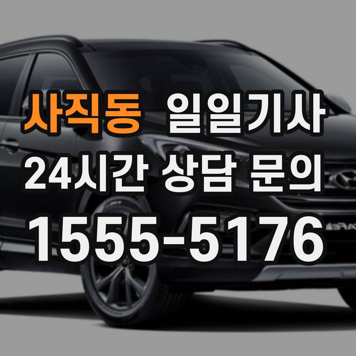 사직동 일일기사 주차 대행보다 효율 선택