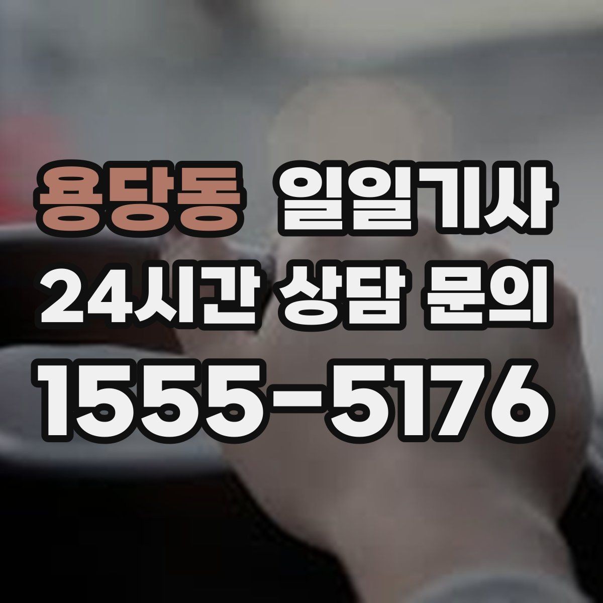 용당동 일일기사 약국 경유 세심 지원