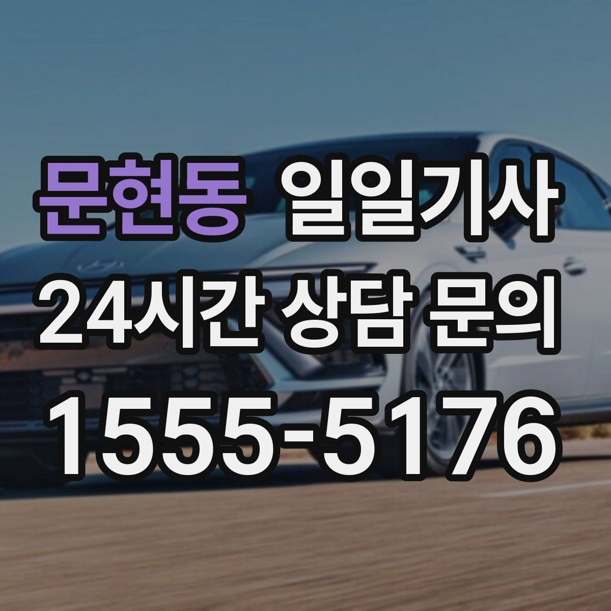 문현동 일일기사 혼잡 지역 픽업이 생각보다 쉬워요