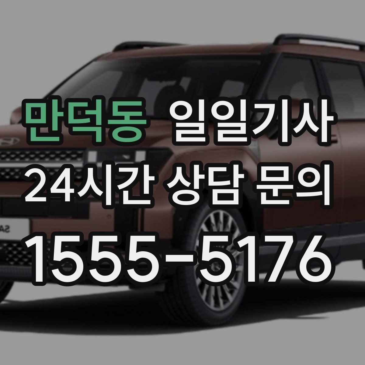 만덕동 일일기사 문 앞에서 시작하는 하루 동행