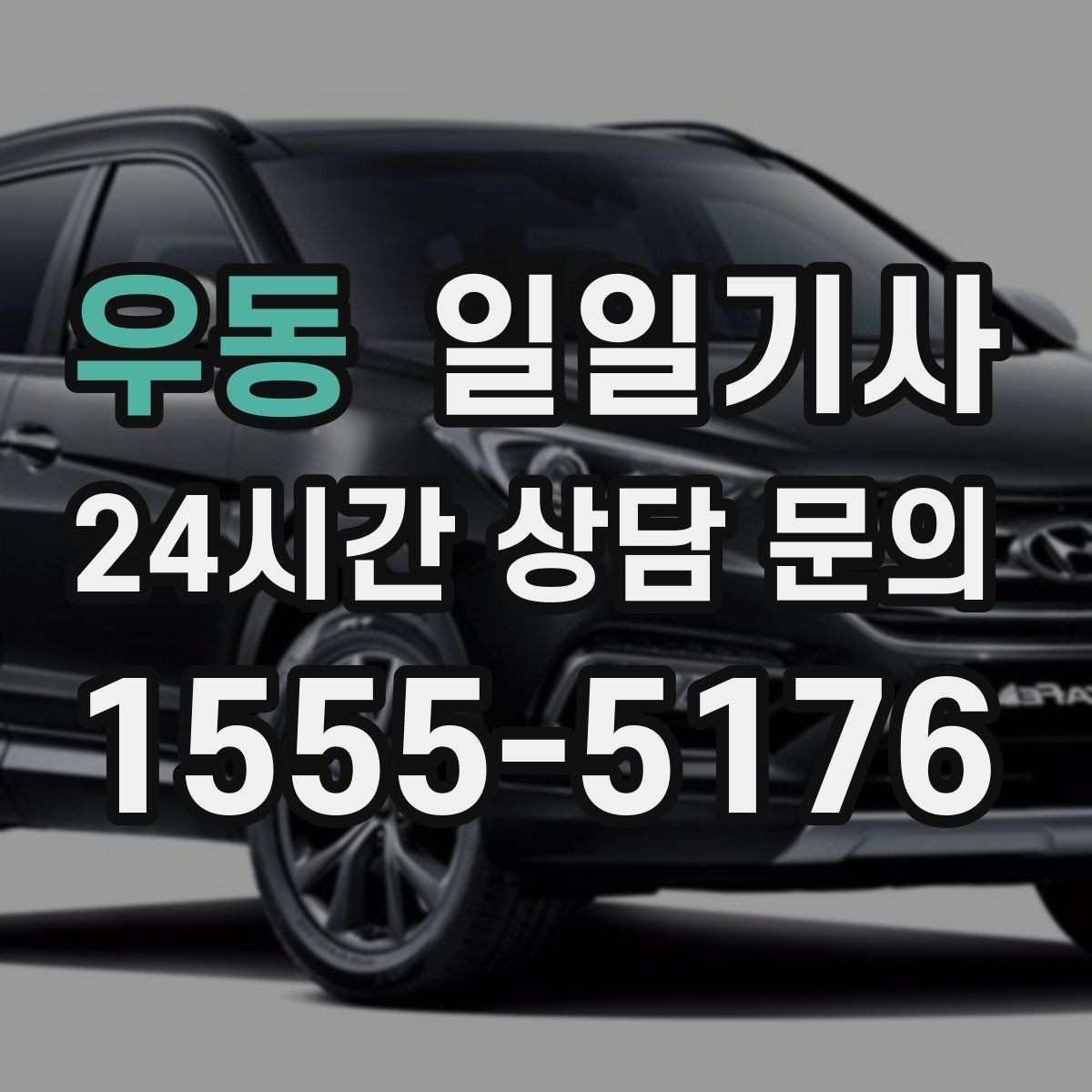 우동 일일기사 경로 확정 후 안심 이동