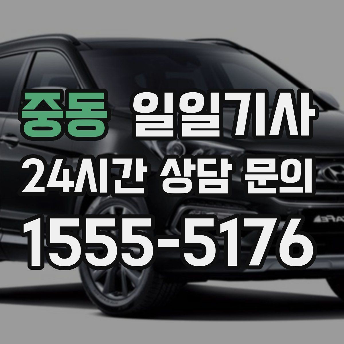 중동 일일기사 장거리 복귀 끝까지 동행