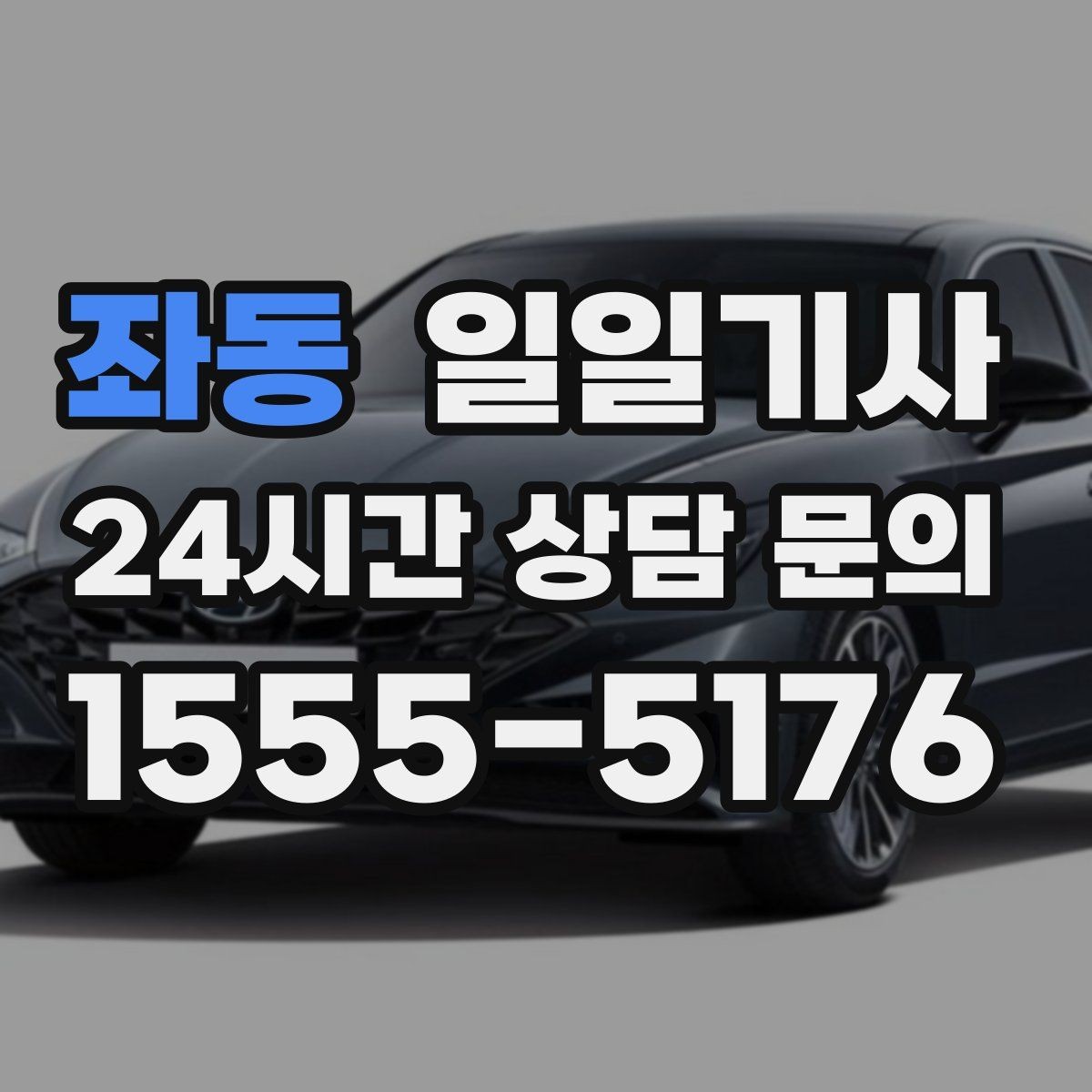 좌동 일일기사 영업 라운드 동선이 가벼워져요
