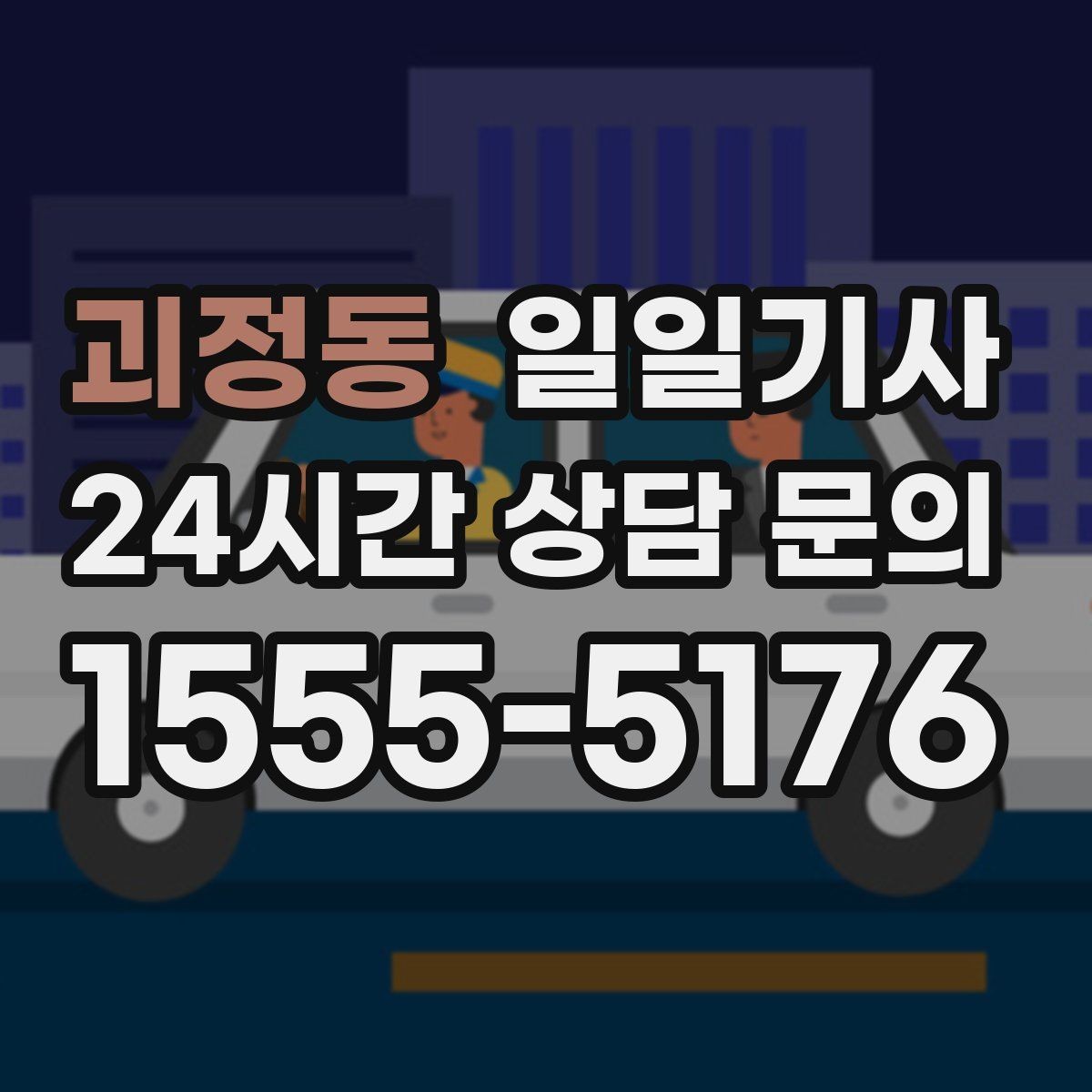 괴정동 일일기사 시내 외곽 연계 빠른 이동