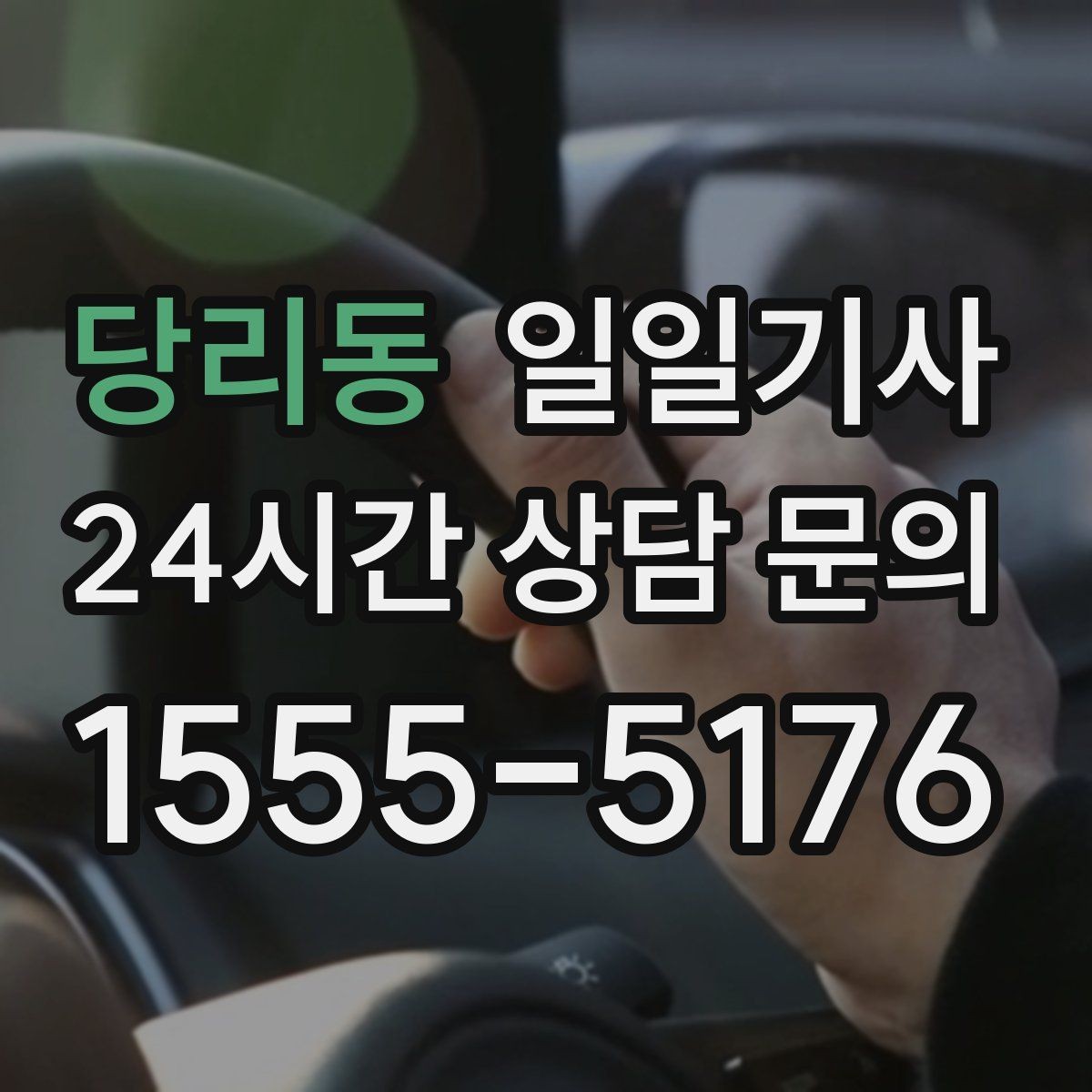 당리동 일일기사 비 오는 날에도 안전 중심