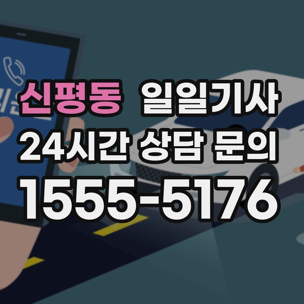 신평동 일일기사 투명 요금으로 가볍게 예약