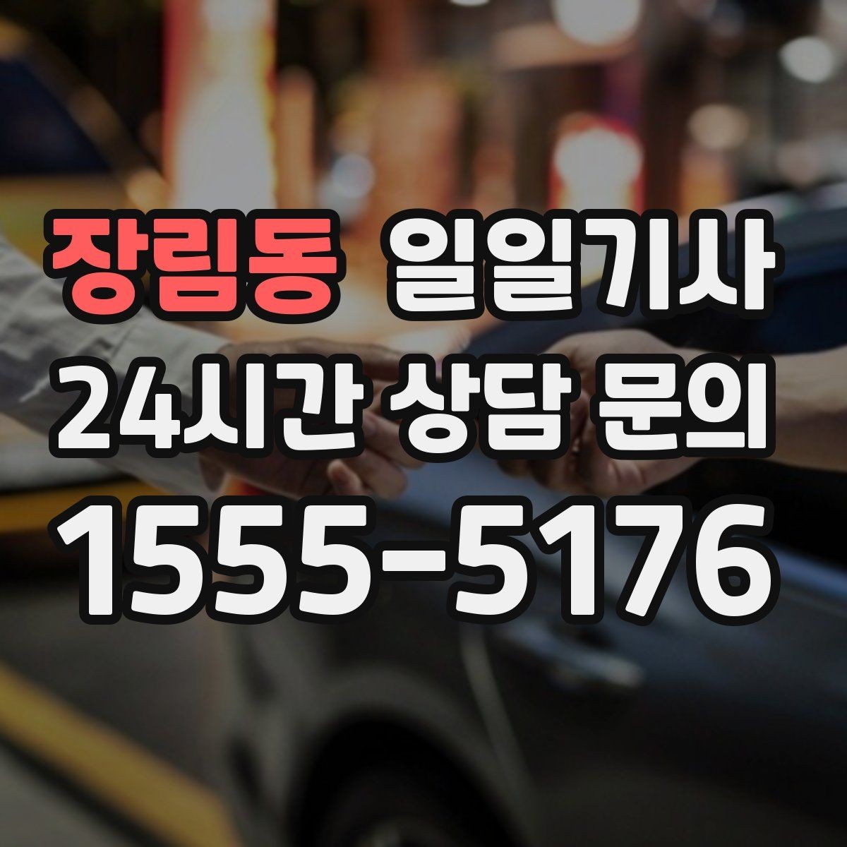 장림동 일일기사 연중무휴 언제나 이용