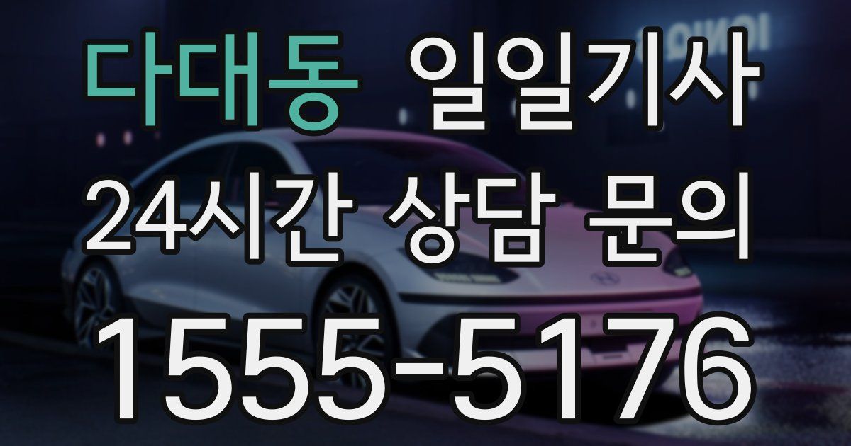 일일대리기사