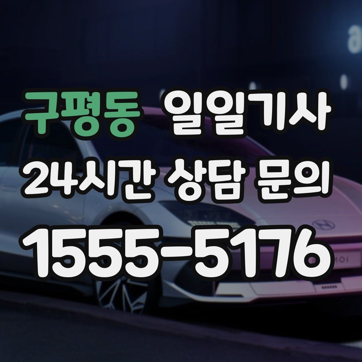 구평동 일일기사 회식 다음 날 안전한 귀가 준비