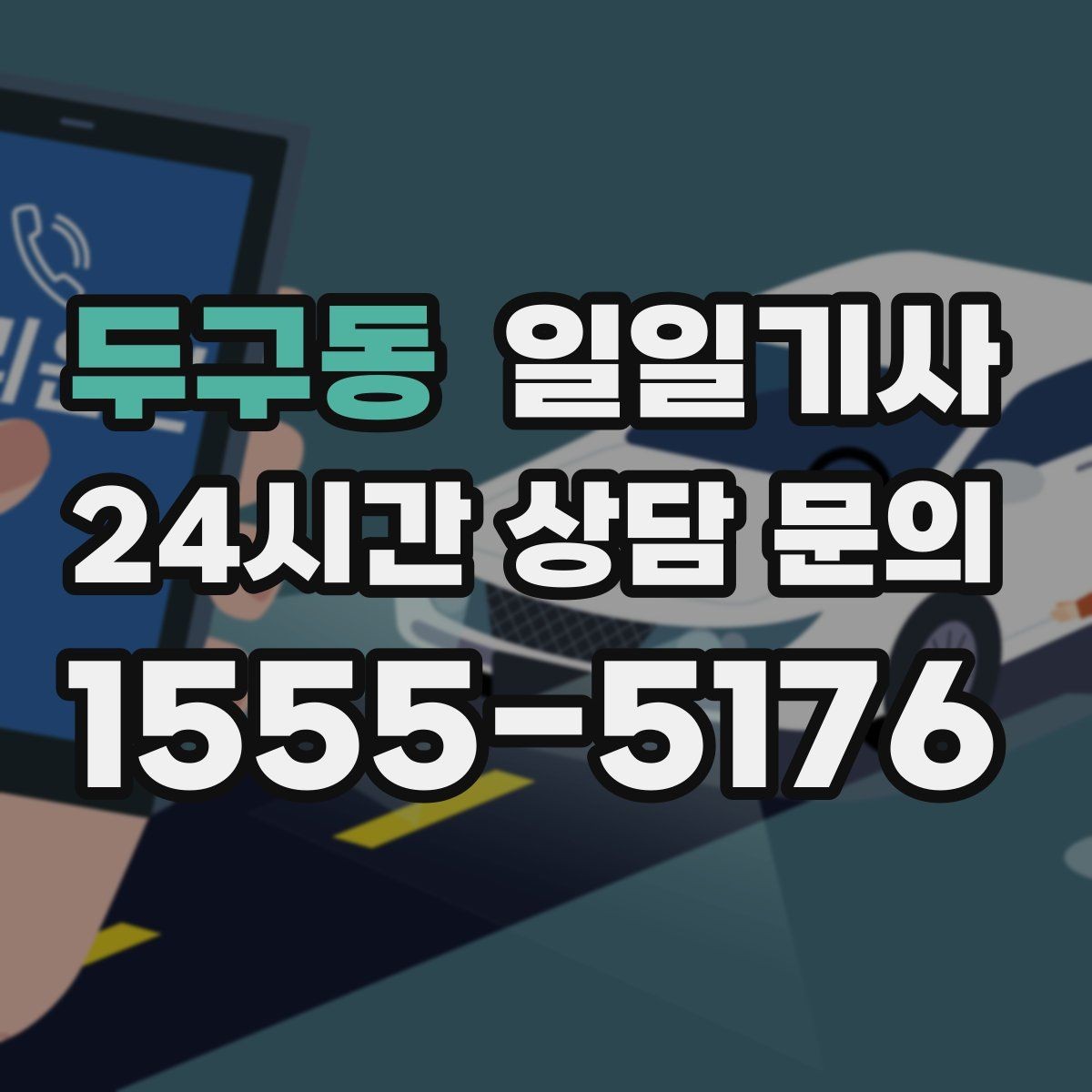 두구동 일일기사 차량 인수 인계까지 부드럽게