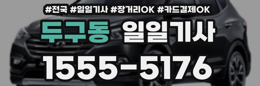 두구동 일일기사