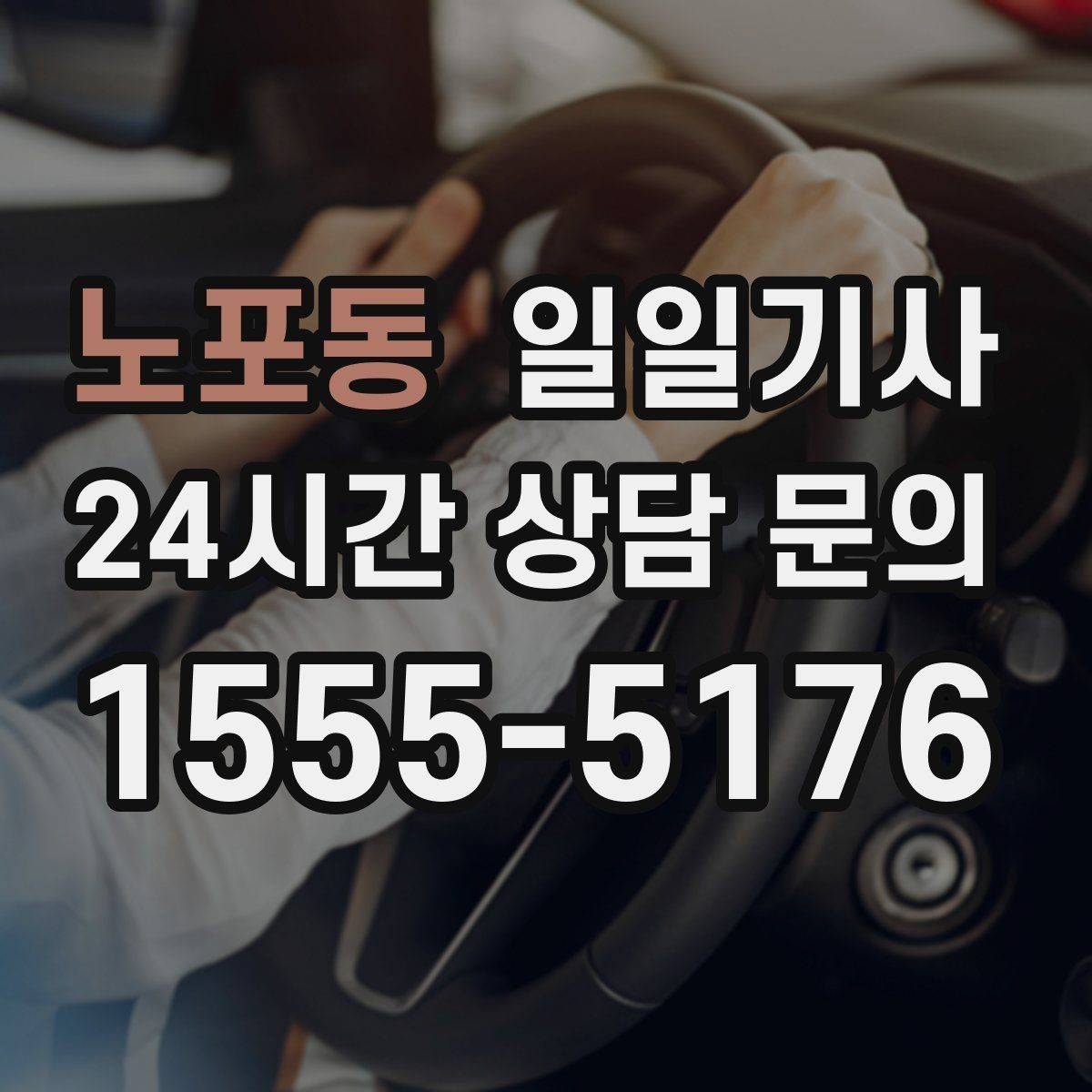 노포동 일일기사 터미널 이동 정확 운행