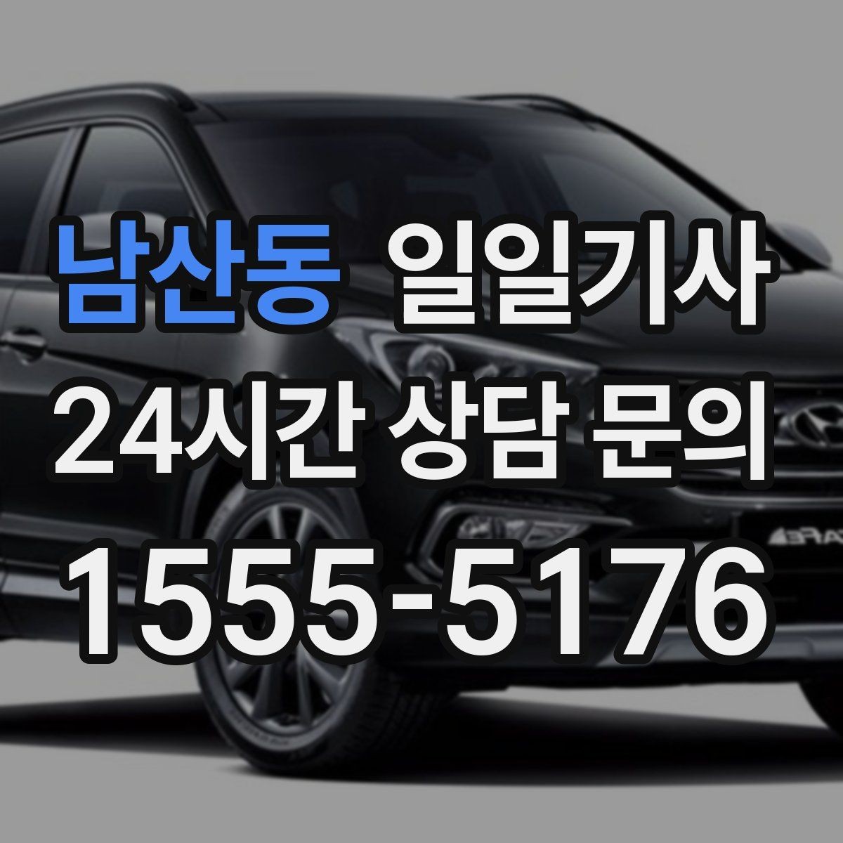 남산동 일일기사 귀가 전 안전 확인까지 챙겨요