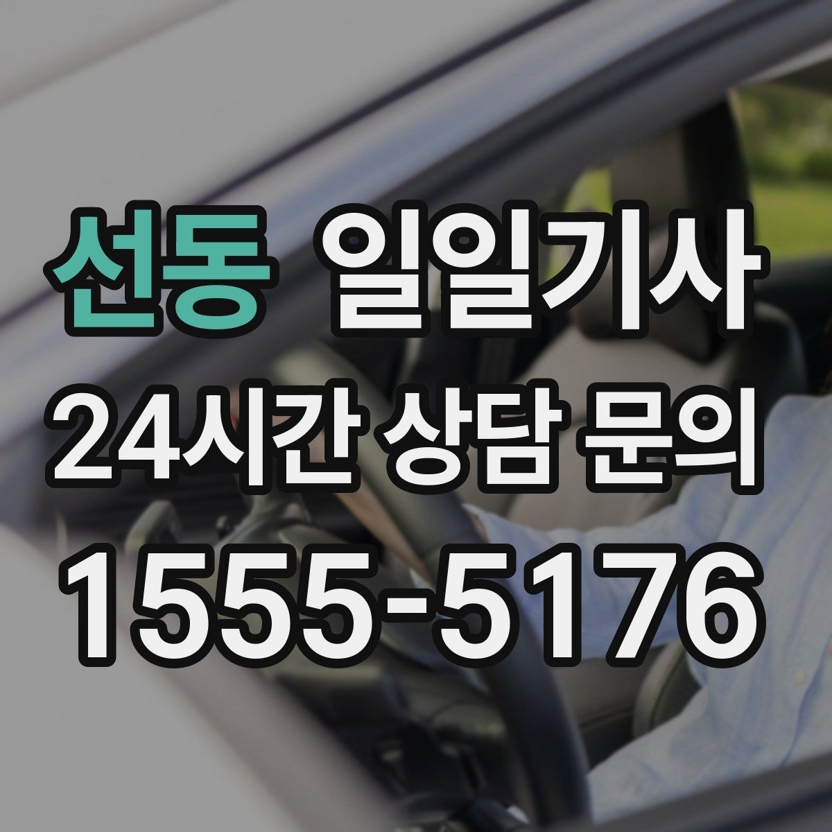 선동 일일기사 월간 캘린더 연동 상담