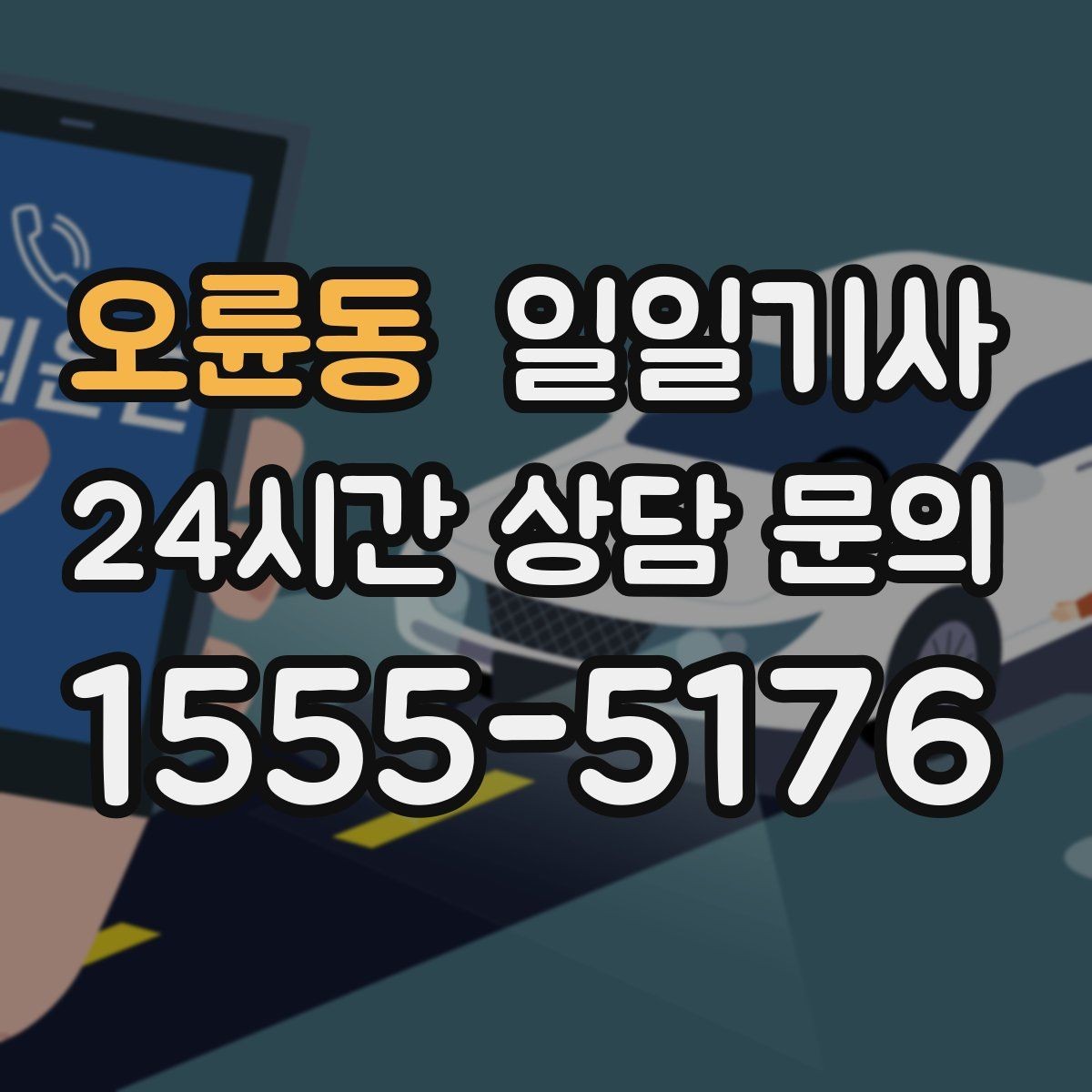 오륜동 일일기사 어린 동승자도 안심되는 배려