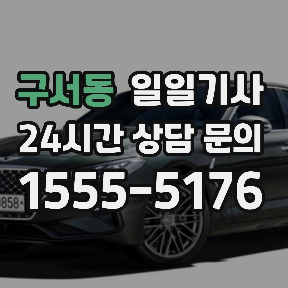 구서동 일일기사 정비소 입출고가 편해지는 하루