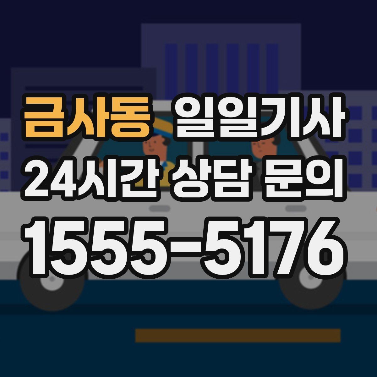 금사동 일일기사 귀가 전 안전 확인까지 챙겨요