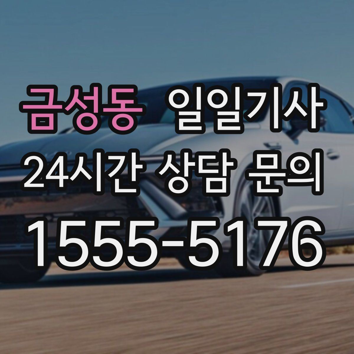 금성동 일일기사 귀가 전 안전 확인 약속