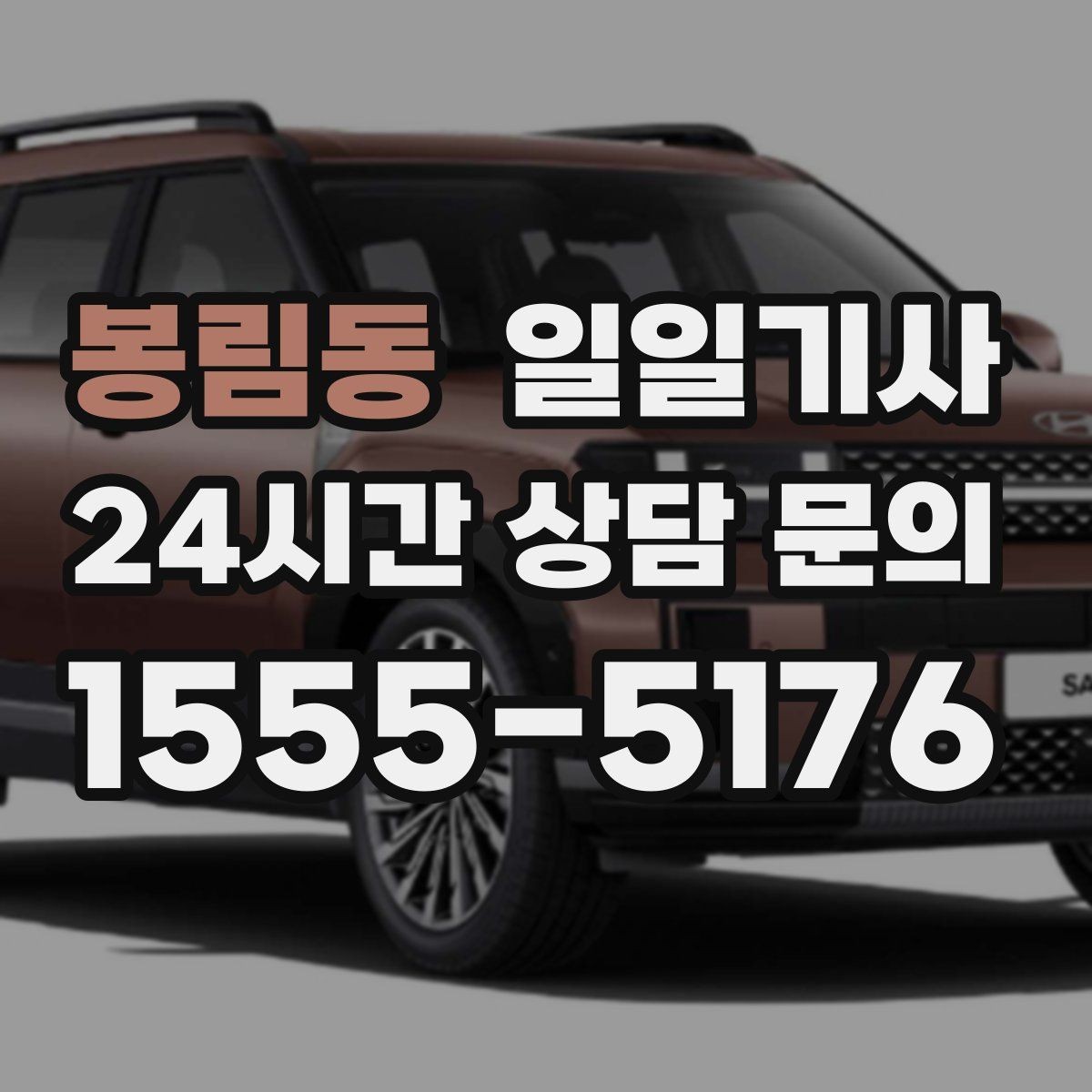 봉림동 일일기사 문 앞 픽업으로 하루가 가벼워집니다