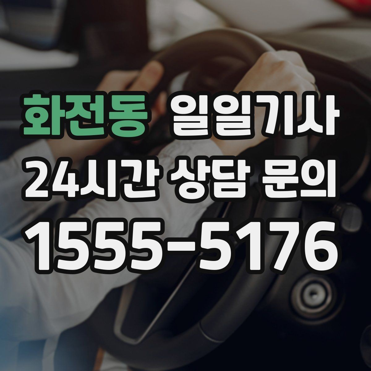 화전동 일일기사 차량 인수 인계도 품격 있게 연결