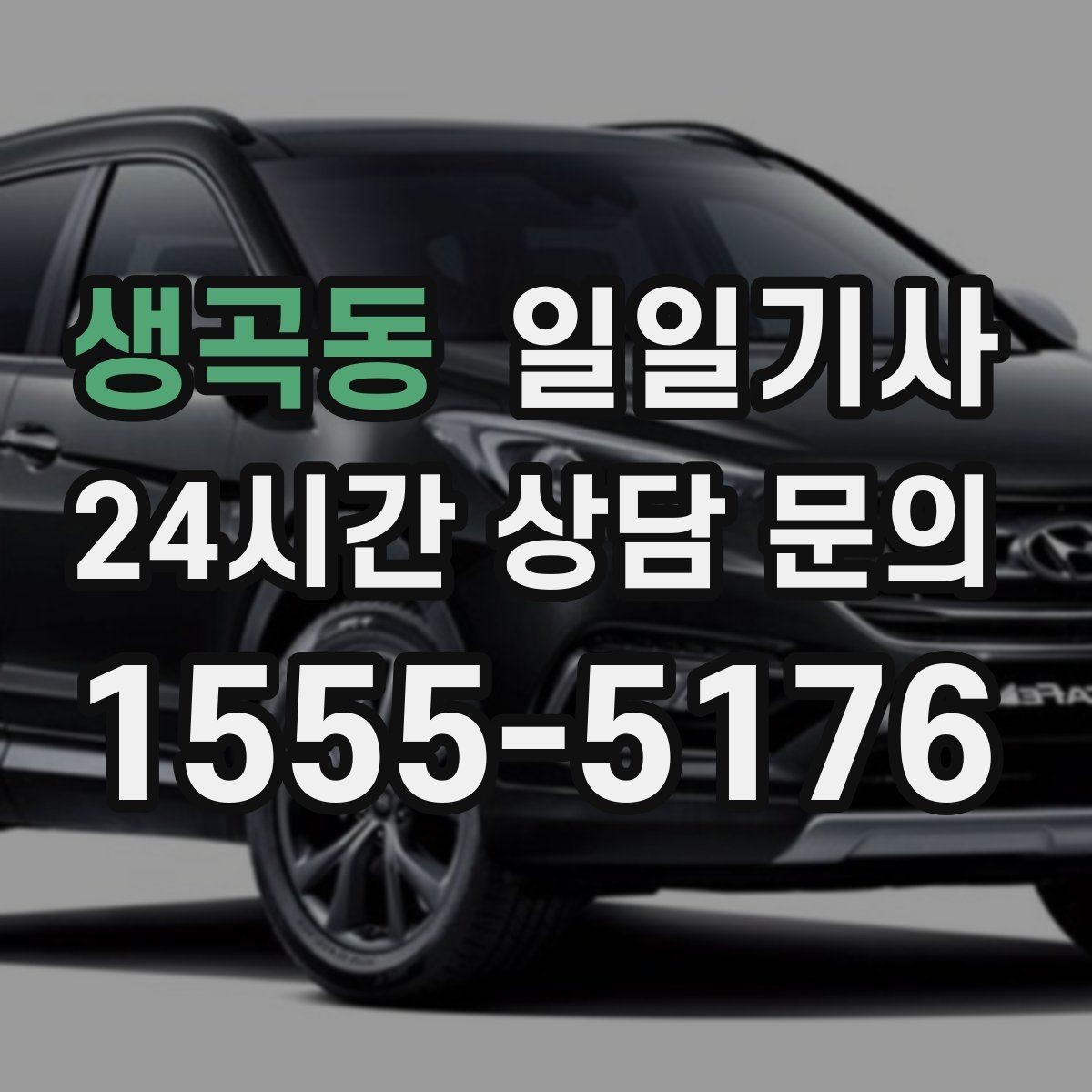생곡동 일일기사 간단 절차 앱 설치 불필요
