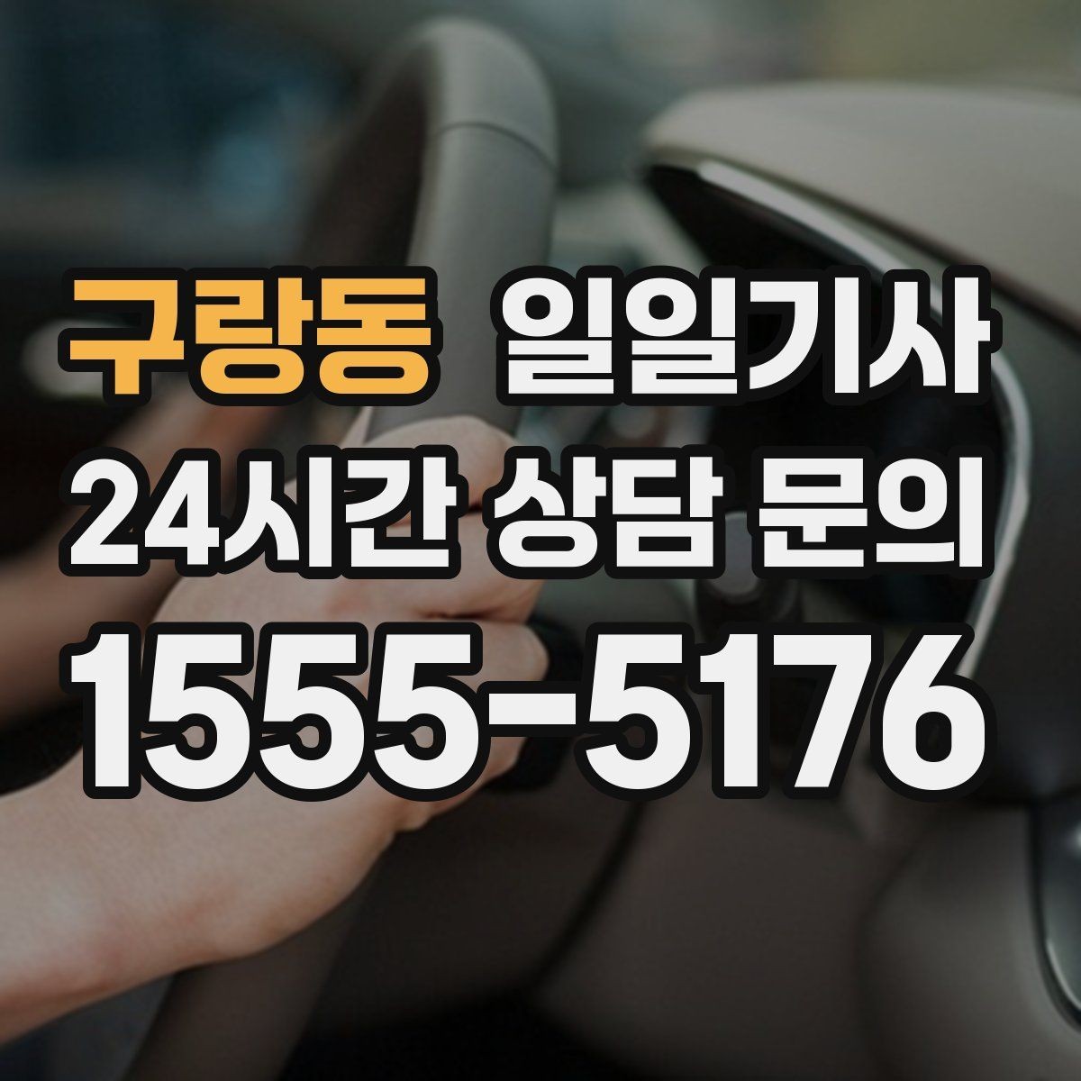 구랑동 일일기사 회차 지점 사전 표기 안내