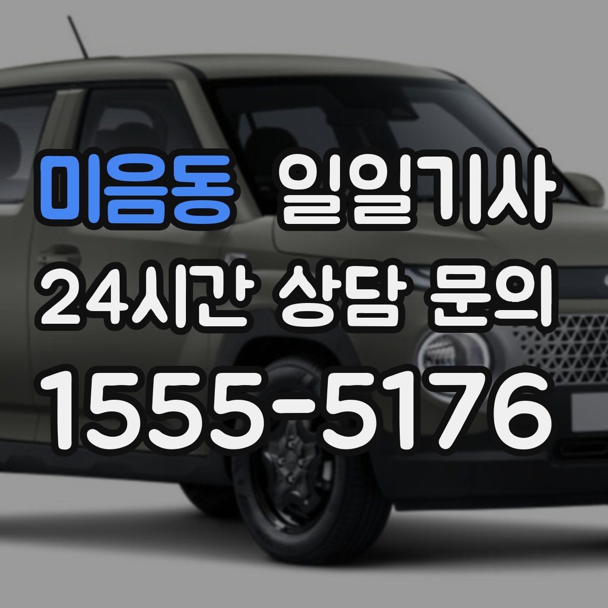 미음동 일일기사 오늘 당일 요청 신속