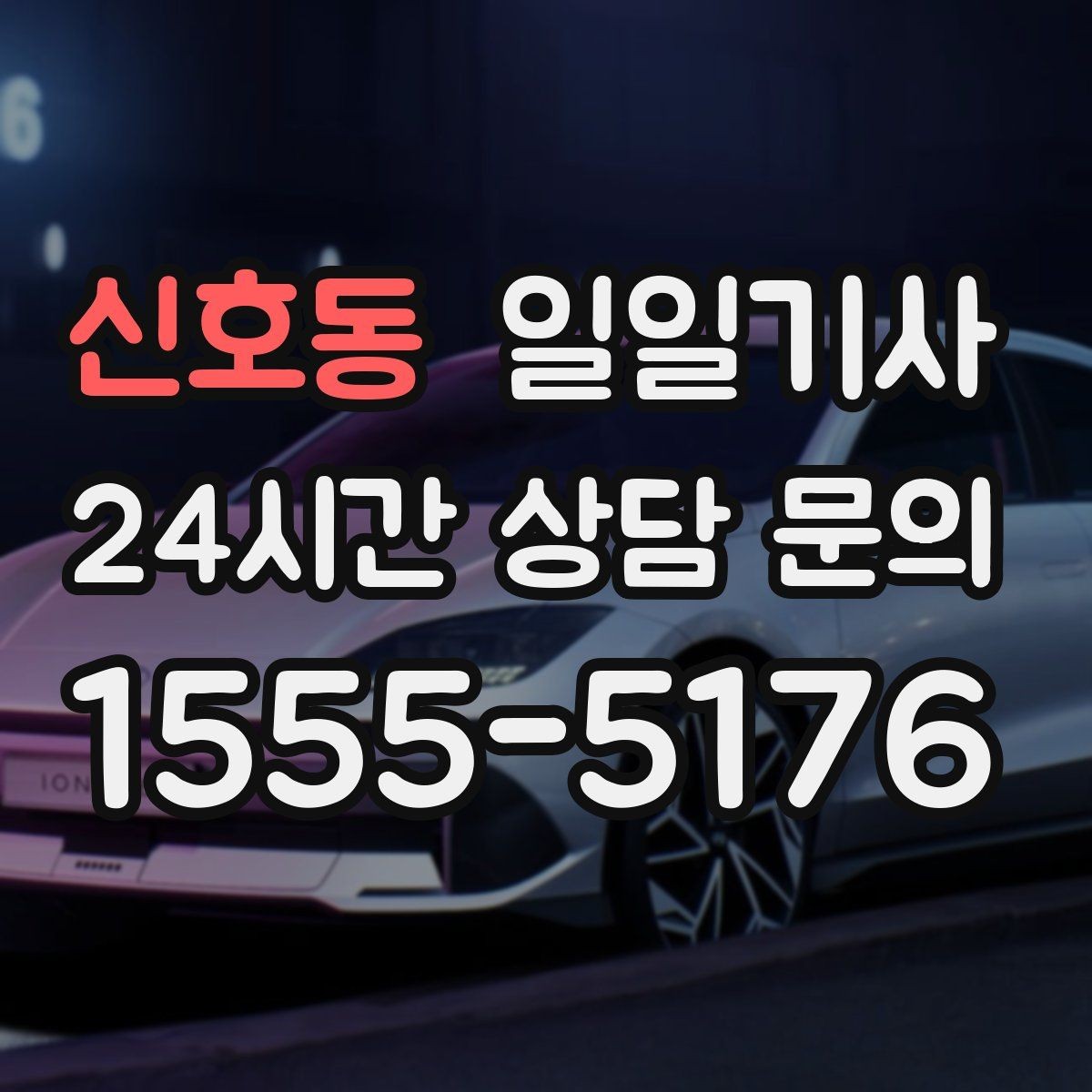 신호동 일일기사 고객 미팅 순회 지원