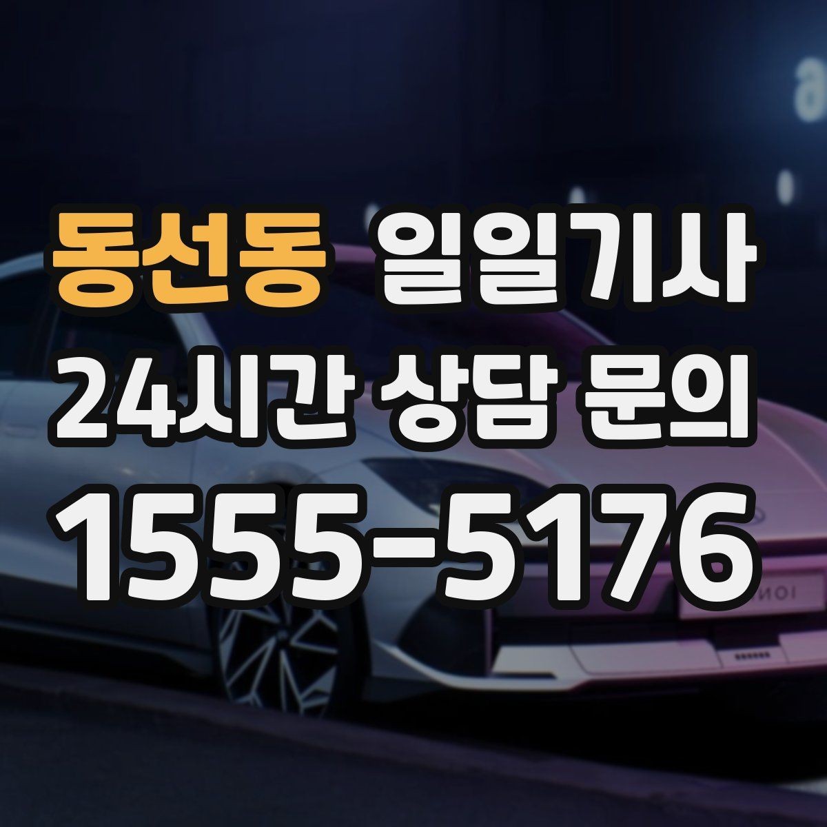 동선동 일일기사 대형 짐 이동도 걱정이 줄어요