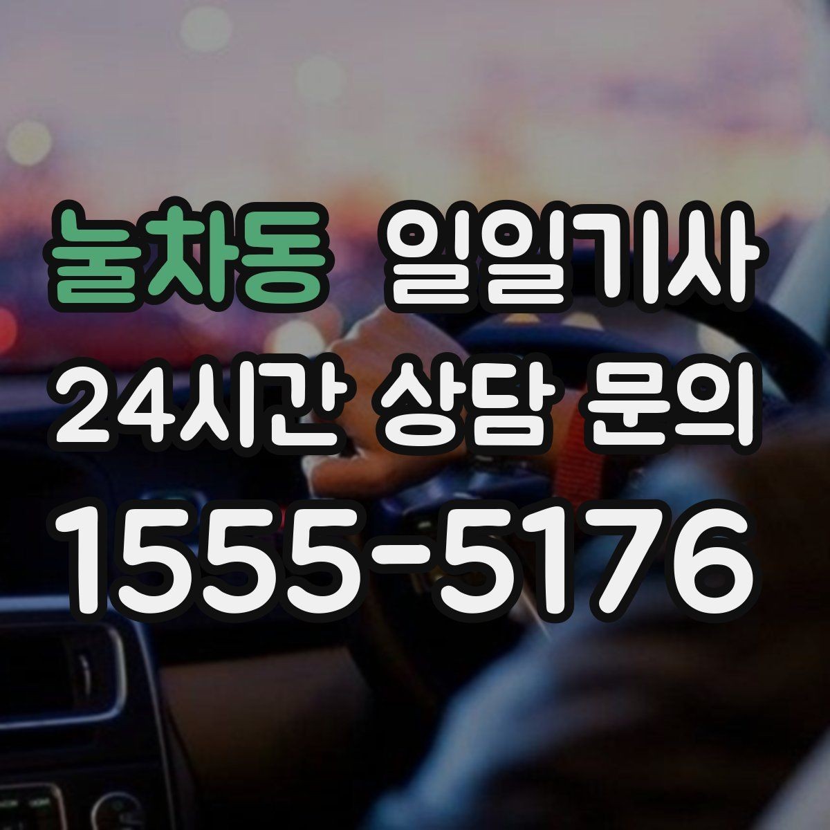 눌차동 일일기사 차량 반납 픽업 연계
