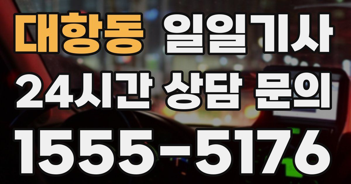 일일대리기사