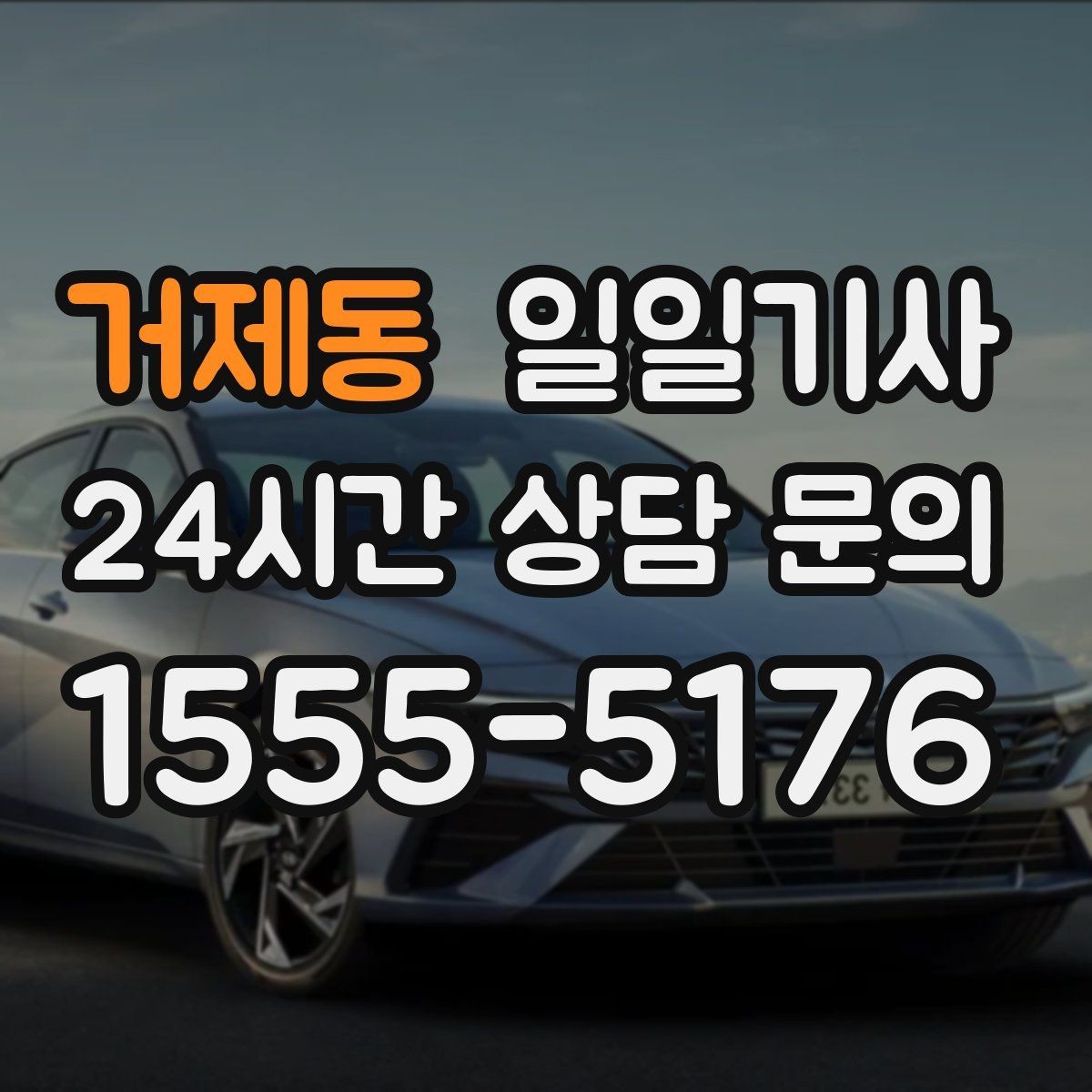 거제동 일일기사 소중한 손님 영접과 배웅이 있는 날